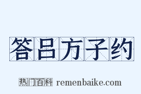 答吕方子约是什么意思的图片